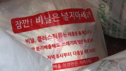 "폐비닐 어떻게 버리나" 분리수거 혼란 / YTN