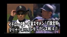 2018.4.1 イチロー 9番・左翼スタメン！打席全球 マリナーズ vs インディアンス Seattle Mariners Ichiro Suzuki