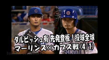2018.4.1 ダルビッシュ有 先発登板！投球全球 マーリンズ vs カブス Chicago Cubs Yu Darvish