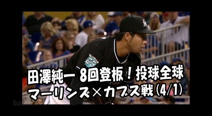 2018.4.1 田澤純一 8回登板！投球全球 マーリンズ vs カブス Miami Marlins Junichi Tazawa