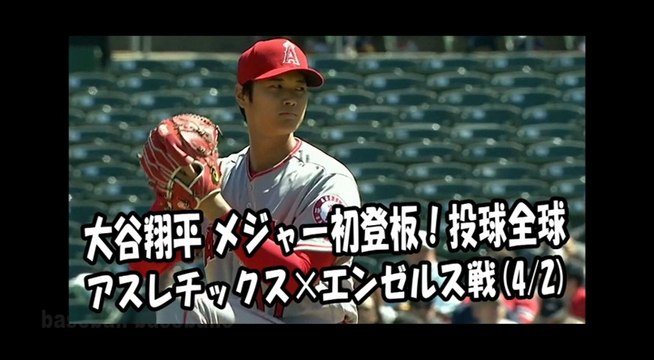 2018.4.2 大谷翔平 メジャー初登板！投球全球 アスレチックス vs