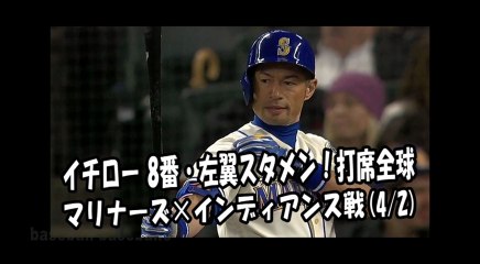 2018.4.2 イチロー 8番・左翼スタメン！打席全球 マリナーズ vs インディアンス Seattle Mariners Ichiro Suzuki