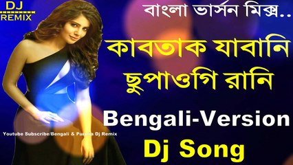 Kabtak Jawani Chupaogi Rani (Bengali Version Mix) Dj Song || Bengali Version Mix