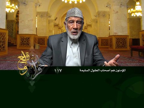 117- قرآن وواقع - المؤمنون هم أصحاب العقول السليمة - د- عبد الله سلقيني