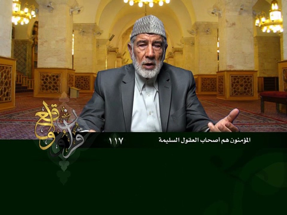 117- قرآن وواقع -  المؤمنون هم أصحاب العقول السليمة - د- عبد الله سلقيني