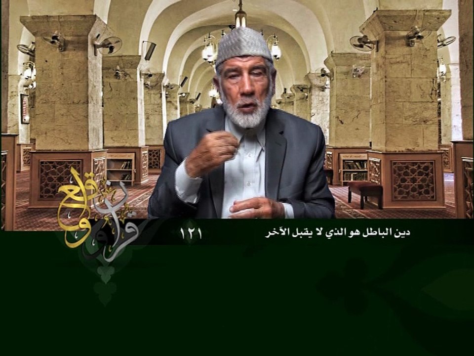 121- قرآن وواقع -  دين الباطل هو الذي لا يقبل الآخر - د- عبد الله سلقيني