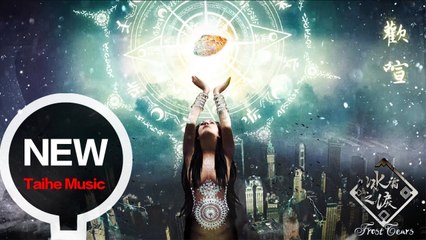 冰霜之淚 Frost Tears【歡喧 Joyous Shout 】HD 高清官方完整版 MV