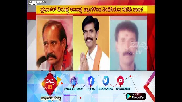 BJP Leaders Disagreements : MLA Thippeswamy Threatens RSS Leader | ಸುದ್ದಿ ಟಿವಿ