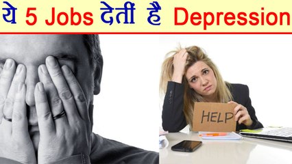 Most Stressful Jobs | इन 5 नौकरियों में depression का level होता है सबसे ज्‍यादा | Boldsky