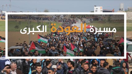 مسيرة العودة الكبرى