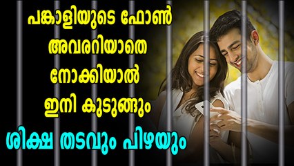ഇനി ജീവിത പങ്കാളിയുടെ ഫോണിൽ ഒളിഞ്ഞ് നോക്കിയാൽ പണി കിട്ടും | Oneindia Malayalam