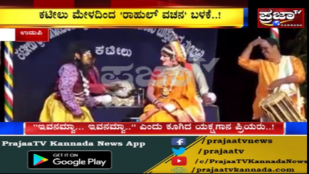Rahul ವಚನಕ್ಕೆ ಭಾರೀ ಡಿಮ್ಯಾಂಡ್..! "ಇವನರ್ವಾ...ಇವನರ್ವಾ.." ಎಂದಿದ್ದ ರಾಹುಲ್ ವಚನವನ್ನು ಯಕ್ಷಗಾನದಲ್ಲಿ ಬಳಕೆ...