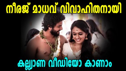 യുവനടൻ നീരജ് മാധവ് വിവാഹിതനായി | filmibeat Malayalam