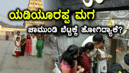 Karnataka Elections 2018 : ಯಡಿಯೂರಪ್ಪ ಮಗ ಬಿ ವೈ ವಿಜಯೇಂದ್ರ ಚಾಮುಂಡಿ ಬೆಟ್ಟಕ್ಕೆ ಭೇಟಿ | Oneindia Kannada