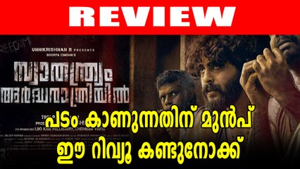 സ്വാതന്ത്ര്യം അർദ്ധരാത്രിയിൽ! ശൈലന്റെ റിവ്യു | filmibeat Malayalam