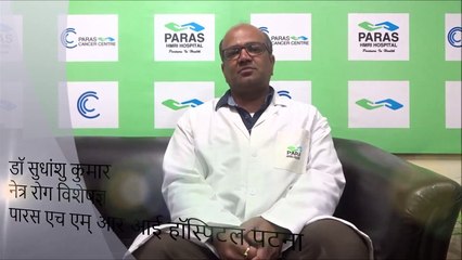 #पारसहॉस्पिटलपटना | Glaucoma: Types, causes, and symptoms - Dr. Sudhanshu Kumar, Paras Patna