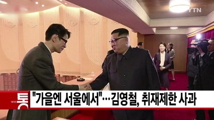 [YTN 실시간뉴스] "가을엔 서울에서 공연"...김영철, 취재제한 사과 / YTN