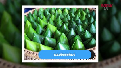 5 อันดับขนมไทยโบราณหาทานยาก | TOP RECORD | 29 มี.ค. 61 | NEW18 | ช่อง 18