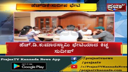 Sudeep-HDK ಭೇಟಿ ಮೂಡಿಸಿದೆ ಭಾರೀ ಕುತೂಹಲ..!! JDS ಸ್ಟಾರ್ ಪ್ರಚಾರಕರಾಗ್ತಾರಾ ಕಿಚ್ಚ..??!