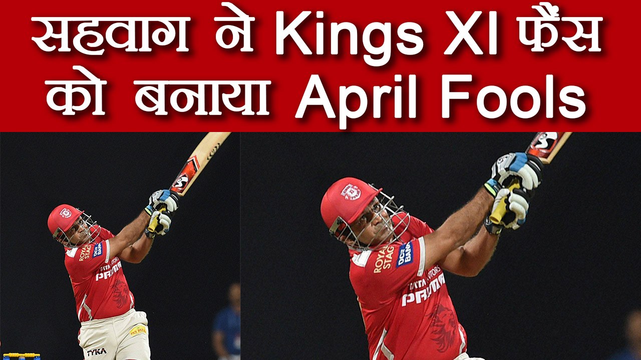 IPL 2018 : Virender Sehwag plays prank on Kings XI Punjab fans | वनइंडिया हिंदी