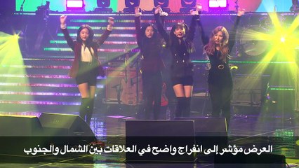 كيم جونغ اون عبر عن "تأثره العميق" بالحفل الموسيقي الكوري الجنوبي (وكالة)