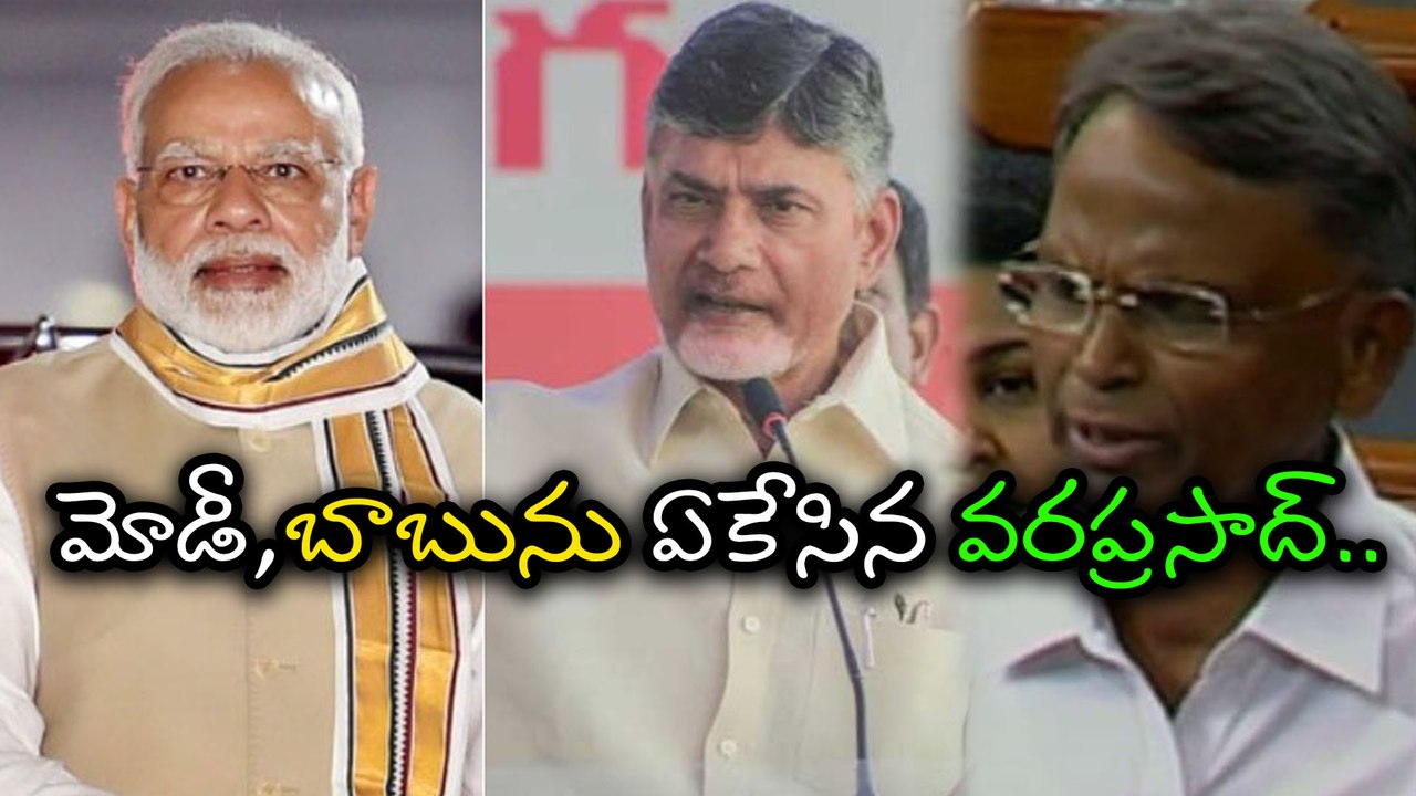 Modi Get Blamed By YCP MP Varaprasad rao