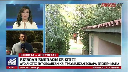 Νέες πληροφορίες για την αιματηρή ληστεία στην Κηφισιά