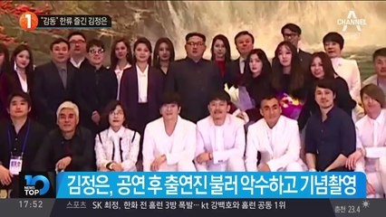 “감동” 한류 즐긴 김정은