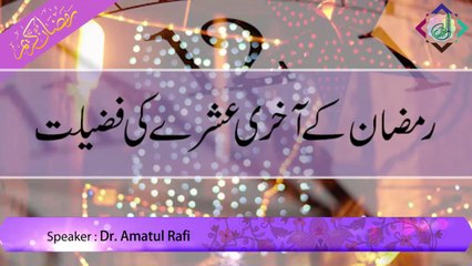 Ramzan Ke Aakhri Ashray Ki Fazeelat