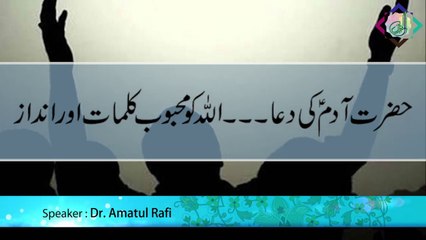 Hazrat Adam ki Dua ... Allah ko Mehboob Kalmaat aur Andaz