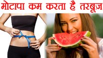 Watermelon for Weight Loss | तरबूज़ खानें से आसानी से ऐसे घटाएं वज़न | Boldsky