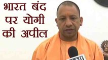 Bharat Bandh पर Yogi Adityanath की Appeal, कहा नहीं बिगाड़े Law & Order situation | वनइंडिया हिन्दी