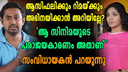 ആസിഫ് അലിക്കും റിമ കല്ലിങ്കലിനുമെതിരെ ആരോപണവുമായി സംവിധായകൻ | filmibeat Malayalam