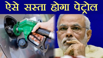 Modi Govt करे ये काम तो काम हो जाएंगे Petrol-Diesel के दाम  | वनइंडिया हिंदी