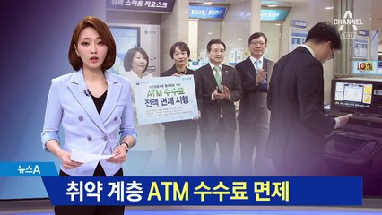 서민대출·취약 계층 ATM 수수료 면제…60만 명 혜택