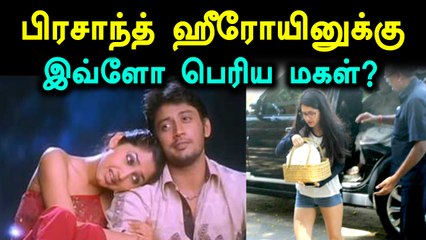 மஜ்னுவில் பிரசாந்த்துக்கு ஜோடியாக நடித்த நடிகையின் மகள் இவர் தான்