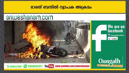 ഭാരത് ബന്ദില്‍ വ്യാപക അക്രമം #Today_News