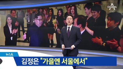 南 가수들과 사진 찍은 김정은 “가을엔 서울서 공연”
