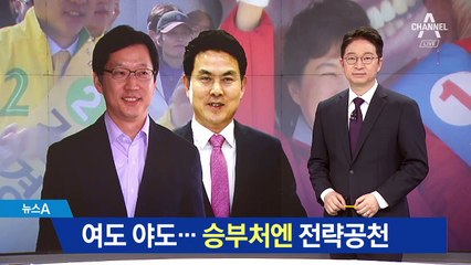 경선 없이 바로 후보…승부처에 ‘전략공천’ 맞불