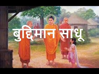 बुद्दिमान साधू Buddhiman Sadhu