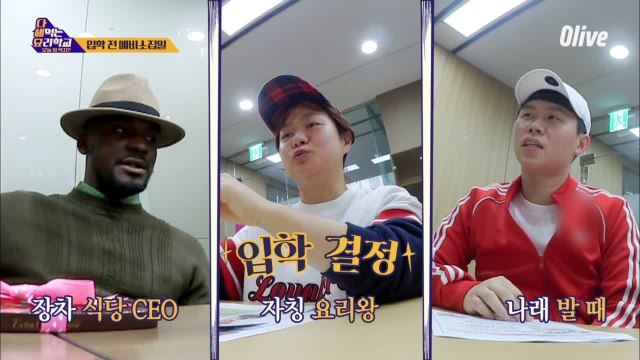 박나래, 양세형, 샘 오취리의 요리학교 예비소집일 (허세뿜뿜ㅋㅋ)