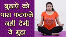 Yoga to look Young | बुढ़ापे को दूर भगाएं, पंच धारणा मुद्रा अपनाएं | Boldsky