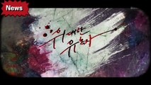 韓劇《偉大的誘惑者》第15集 第16集 預告片 Tempted EP15 EP16 Preview 主演：禹棹煥、Joy（朴秀英）