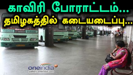 காவிரி மேலாண்மை வாரியம் அமைக்க கோரி தமிழகம் முழுவதும் கடையடைப்பு போராட்டம்