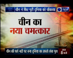 चीन चमत्कार : चीन ने समंदर के सीने को चीरकर दुनिया का सबसे बड़ा पुल तैयार किया