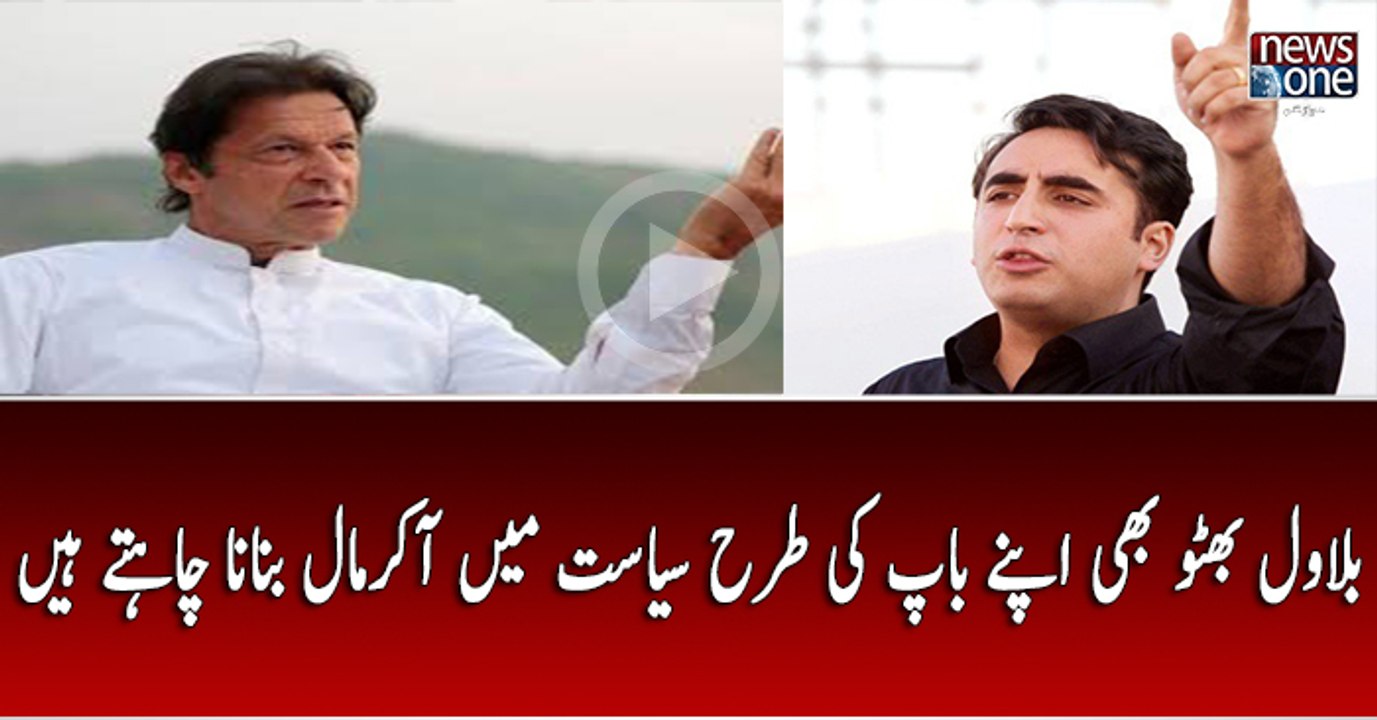 Bilawal Bhutto Bhi Apne Baap Ki Tarah Siyasat Me Aa Kar Maal Banana Chahte Hein