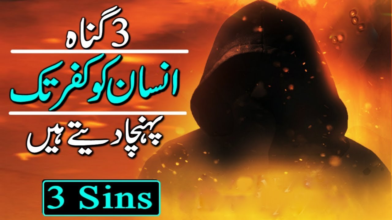 3 Gunah Insan Ko Kufar Tak Puhncha Detay Hain _ Three sins bring man to infidelity