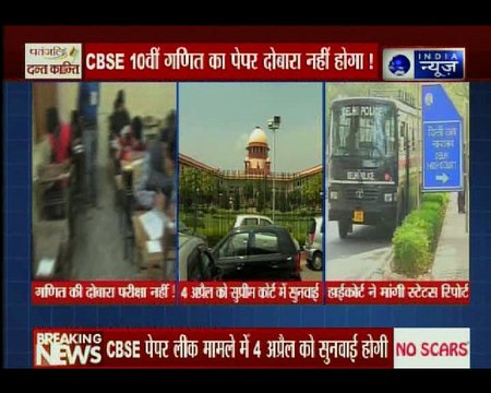 सीबीएसई पेपर लीक: 4 अप्रैल को सुप्रीम कोर्ट में सुनवाई