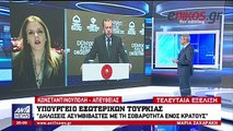 H απάντηση του Υπουργείου Εξωτερικών της Τουρκίας στο Μαξίμου