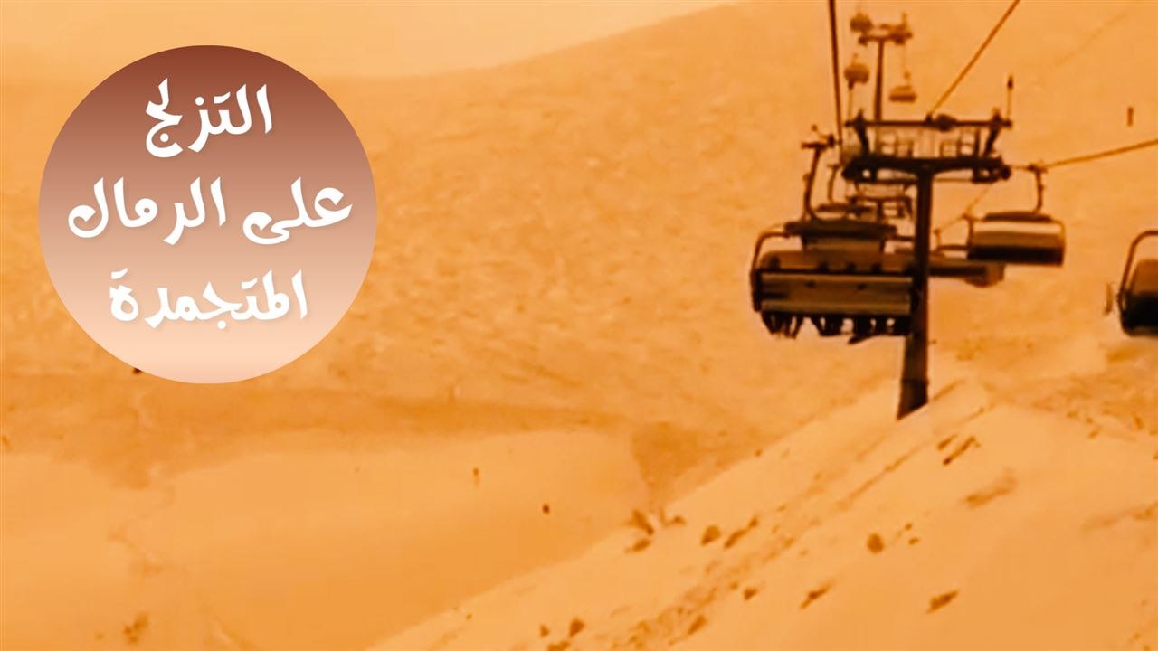 التزلج على الرمال المتجمدة